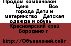 Продам комбинезон reima › Цена ­ 2 000 - Все города Дети и материнство » Детская одежда и обувь   . Красноярский край,Бородино г.